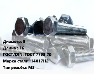 Болт 8х16 ГОСТ 7798-70 Сталь: 14Х17Н2 М8